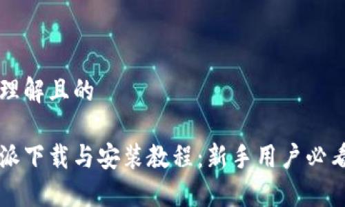 易于理解且的

比特派下载与安装教程：新手用户必看指南