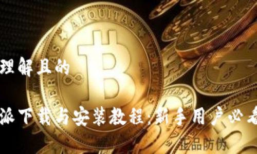 易于理解且的

比特派下载与安装教程：新手用户必看指南