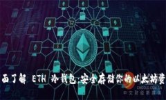 全面了解 ETH 冷钱包：安全