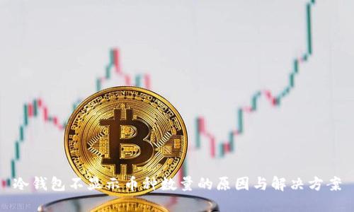 冷钱包不显示币种数量的原因与解决方案