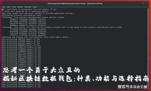 思考一个易于大众且的  
揭秘区块链数据钱包：种类、功能与选择指南