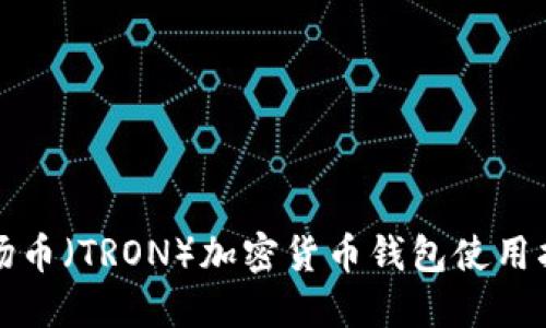 波场币（TRON）加密货币钱包使用指南