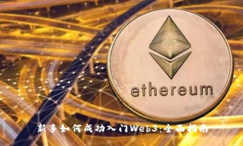 新手如何成功入门Web3：全面指南