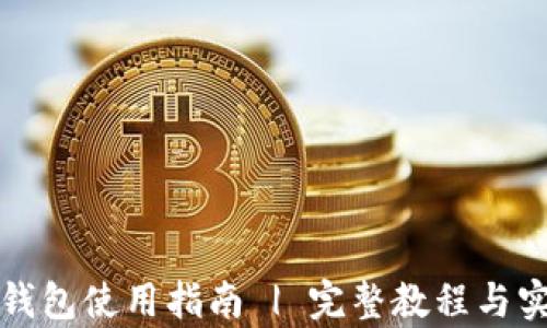 
比泰冷钱包使用指南 | 完整教程与实用技巧