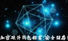 2023年最佳加密硬件钱包推