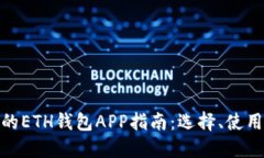 最全面的ETH钱包APP指南：