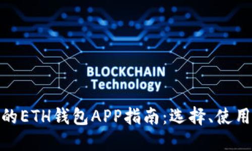 最全面的ETH钱包APP指南：选择、使用与安全