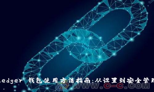 Ledger 钱包使用方法指南：从设置到安全管理