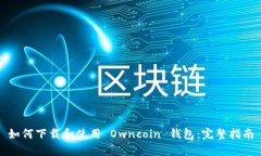 如何下载和使用 Owncoin 钱