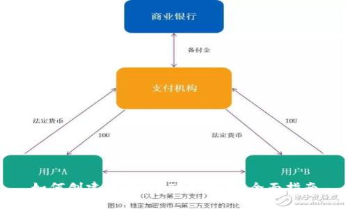 如何创建安全的ETF冷钱包：全面指南