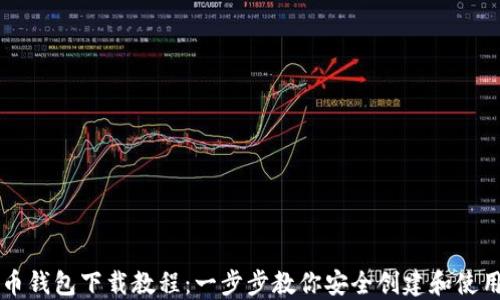 
虚拟币钱包下载教程：一步步教你安全创建和使用钱包