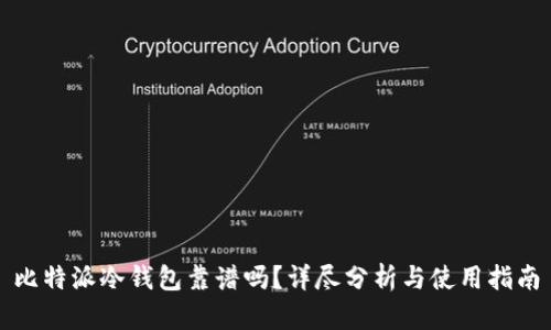 比特派冷钱包靠谱吗？详尽分析与使用指南