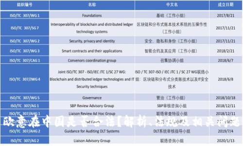 欧意在中国是否合法？解析、法规及相关问题