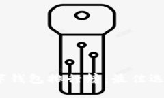 2023年冷数字钱包排行榜：