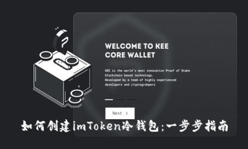 如何创建imToken冷钱包：一步步指南