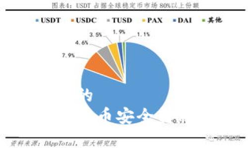 易于理解且的  
如何将数字货币安全转移到冷钱包