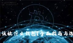 USDT应该放什么钱包？全面指南与选择技巧