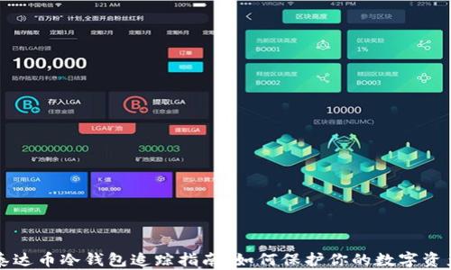 
泰达币冷钱包追踪指南：如何保护你的数字资产