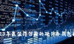 2023年最值得信赖的硬件冷