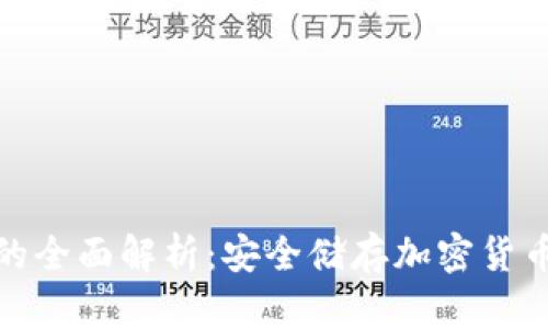 冷钱包地址的全面解析：安全储存加密货币的最佳选择