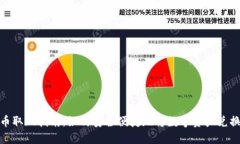 数字货币取现指南：如何安全便捷地将数字资产