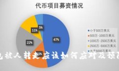 冷钱包被人转走应该如何