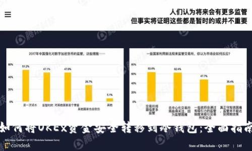 如何将OKEx资金安全转移到冷钱包：全面指南