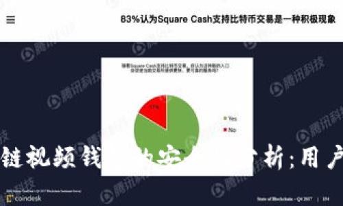 区块链视频钱包的安全性分析：用户须知