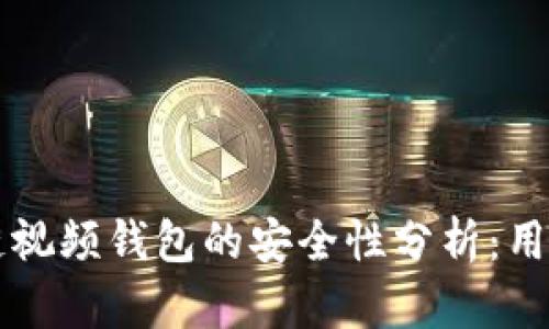 区块链视频钱包的安全性分析：用户须知