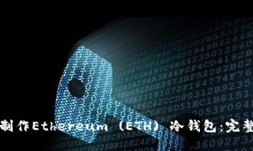 如何制作Ethereum (ETH) 冷钱包：完整指南