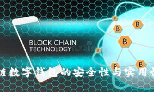 区块链数字钱包的安全性与实用性解析