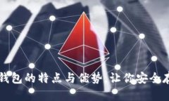 全面解析冷钱包的特点与