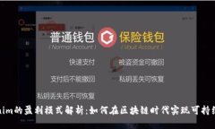 Tokenim的盈利模式解析：如何在区块链时代实现可