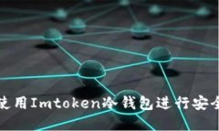 如何在电脑上使用Imtoken冷