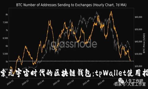 探索元宇宙时代的区块链钱包：tpWallet使用指南