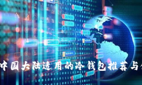 2023年中国大陆适用的冷钱包推荐与使用指南