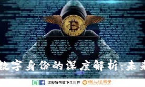 区块链钱包与数字身份的深度解析：未来的安全与隐私