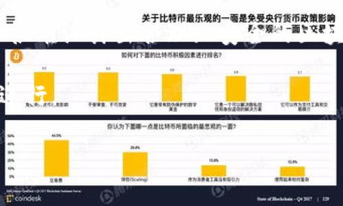 区块链简单易懂：改变未来的技术解读

区块链, 比特币, 分布式账本, 数据安全/guanjianci

## 内容主体大纲

1. 什么是区块链
   - 定义
   - 工作原理
   - 发展历史

2. 区块链的基本组成部分
   - 区块
   - 链
   - 节点

3. 区块链的类型
   - 公有链
   - 私有链
   - 联盟链

4. 区块链的主要应用
   - 数字货币
   - 供应链管理
   - 智能合约
   - 电子投票
   - 医疗健康

5. 区块链的优势
   - 数据安全性
   - 去中心化
   - 透明性

6. 区块链面临的挑战
   - 扩展性问题
   - 法律合规
   - 能源消耗

7. 未来区块链的发展趋势
   - 跨链技术
   - 隐私保护
   - 产业链整合

## 详细内容

### 什么是区块链

区块链是一种去中心化的分布式账本技术，它记录了无法篡改的交易数据。区块链技术于2008年首次提出，随着比特币的问世，这一概念开始得到广泛的关注。

区块链工作原理是通过网络中的每个节点共同维护一个账本，各节点将所有交易进行了加密，并通过共识机制保障数据的一致性。一旦交易被记录下来，便无法被修改或删除，确保了数据的安全性。

区块链的发展历史可以追溯到2008年，伴随比特币的创建而兴起。自此之后，各种基于区块链技术的项目纷纷涌现，推动了这一新兴领域的进一步发展。

### 区块链的基本组成部分

区块链由多个重要组成部分构成，其中包括区块、链和节点。

区块是区块链的基本单位，每个区块中包含了一系列的交易记录，通常还包括一个时间戳和前一个区块的哈希值，确保整个链的连续性。

链是由多个区块连接而成的，这种链式结构确保了交易记录的有序性和安全性。节点是参与网络的计算机，它们共同维护整个区块链的运行和安全，任何节点都可以发起交易，但需要通过共识机制来确认交易的有效性。

### 区块链的类型

根据不同的用途和功能，区块链可以分为公有链、私有链和联盟链。

公有链是开放的，任何人都可以参与其中，例如以太坊和比特币。私有链则仅限于特定组织之间的操作，具有更高的隐私性与控制权。联盟链则是由多个组织共同维护的区块链，结合了公有链和私有链的特点。

### 区块链的主要应用

区块链在多个行业中都有广泛的应用。例如：在数字货币领域，比特币和以太坊等具代表性的数字货币都依赖于区块链技术。

在供应链管理方面，区块链可以确保商品来源的透明和可追溯性；在智能合约中，程序代码可以自动执行合同条款；在电子投票中，区块链可以提高投票的安全性和透明度；医疗健康领域则可通过区块链提高电子病历的安全性与互通性。

### 区块链的优势

区块链的主要优势在于数据安全性、去中心化和透明性。由于每个区块都连接前一块且经过加密，因此数据安全性极高，几乎不可能被篡改。

去中心化使得系统更为稳健，一个节点的损坏不会影响整个网络的运作，也避免了单点故障的问题。透明性则是区块链的一大特点，所有参与者都能查看交易记录，保证信息公开、公平。

### 区块链面临的挑战

尽管区块链技术具有诸多优势，但在实际应用中也面临一些挑战。例如，扩展性问题使得网络性能受到限制，处理交易的速度可能比较慢。

法律合规也是一个较大挑战，不同国家和地区对区块链的法律框架尚不完善，阻碍了其普及。此外，能源消耗问题也引发了广泛关注，大型公共区块链如比特币的挖矿过程耗能巨大，亟待寻求可持续的解决方案。

### 未来区块链的发展趋势

区块链的未来发展不可小觑，跨链技术的出现使得不同区块链之间可以互通数据，增强了系统的灵活性。

隐私保护也是未来发展的重要趋势，随着人们对隐私安全的认识提高，如何在保证安全的前提下保护用户隐私将成为技术革新的重点。

产业链整合也是一个不可忽视的方面，随着区块链技术的不断成熟，更多行业将开始采纳这一技术，实现更多的场景应用。

## 相关问题

### 问题1：区块链如何保障数据安全？

区块链如何保障数据安全

区块链的设计本身就包含了多重数据安全保障机制。首先，数据在被写入区块链前会经过加密，确保数据在传输过程中的安全性。其次，区块链采用了去中心化的布局，任何一个数据由于涉及到整个网络的共识，任何单个节点的篡改都难以实现。

此外，区块链的不可篡改性使得已写入数据无法被删除或修改，确保了数据的永久性和可靠性。这种设计使得区块链具有较强的抗攻击能力，能够有效抵御常见的网络攻击，如DoS（服务中断）攻击等。

总之，区块链通过加密技术、去中心化共识机制以及不可篡改的设计，为数据信息的安全提供了坚实的技术保障。

### 问题2：区块链技术与传统数据库有什么区别？

区块链技术与传统数据库的区别

区块链与传统数据库在结构、管理、及数据更新等方面存在显著差异。首先，区块链是去中心化的，数据分布在网络的多个节点上，而传统数据库一般由中心服务器进行管理。这使得区块链具有更高的容错性和可靠性。

其次，在数据更新和一致性方面，区块链通过共识机制来确保所有节点对数据的统一理解，而传统数据库则通过管理者的操控来实现数据的一致性。传统数据库的单点故障问题以及安全隐患相对较高，区块链则可以有效避免。

最后，区块链具有不可篡改性，在传统数据库中，管理员可以随时修改数据，而在区块链中，一旦数据被写入便无法更改或删除，这种设计增强了数据的可信度。

### 问题3：如何理解区块链中的智能合约？

智能合约的理解

智能合约是一种自动执行、不可篡改的合约条款，运行在区块链上。智能合约可以被视作计算机程序，它的代码会在特定条件满足时自动执行。这种技术可以帮助降低交易过程中的信任成本，提高效率。

例如，在一个房产交易中，智能合约可以设置在买方付款后自动将资产转移至买方名下。这样的合约减少了中介的介入，提高交易效率，同时也减少了潜在的诈骗风险。

智能合约的应用领域十分广泛，包括金融服务、供应链管理以及医疗健康等。由于智能合约一旦被部署便不能修改，确保了合约执行过程的公正性和透明性。

### 问题4：区块链技术如何影响金融领域？

区块链对金融领域的影响

区块链在金融领域带来的影响不可小觑，首先，区块链技术使得跨境支付变得更加高效、廉价。传统跨境支付需要经过多个中介机构，费时且成本高，而基于区块链的支付系统能够直接进行点对点的交易，大大缩短支付时间并降低交易费用。

其次，区块链为金融资产的Token化提供了可能，使得传统金融资产可以在区块链上进行交易。例如，房地产、艺术品等资产可以被分割成小额Token，降低投资门槛，吸引更多人参与投资。

此外，区块链还助力于提升金融透明度与合规性，交易记录公开透明，有助于监管机构的实时监测和风险评估。这样的透明度能够提高市场的信任度，有利于维护公平交易环境。

### 问题5：区块链与物联网相结合的前景如何？

区块链与物联网的结合前景

区块链技术与物联网（IoT）的结合被认为是未来技术发展的重要方向之一。物联网设备通常收集大量的数据，而如何保护这些数据的安全性与隐私性是一个持续挑战。区块链提供的去中心化方案可以有效保障数据的安全性。

例如，在智能家居场景中，用户的设备可以通过区块链进行身份验证，防止未经授权的访问。同时，用户可以选择将数据共享给特定的服务提供商，而无需担心数据被恶意篡改。

另外，区块链可以为物联网设备提供自动化管理的功能，设备之间能通过智能合约自动交易与协同，无需人工干预。这样的应用不仅提升了设备的智能化，也大大提升了效率。

### 问题6：区块链如何改变供应链管理？

区块链对供应链管理的改变

区块链在供应链管理中应用的主要优势在于提高透明度与追溯能力。传统的供应链管理往往涉及多个环节，各环节的数据往往不够透明，一旦出现问题，难以快速追溯责任。而区块链技术能够实现在链上的每一个环节都记录透明，确保各方数据信息的真实性。

比如，在食品供应链中，区块链可以记录每一个产品从生产、运输到销售的全过程，消费者可以轻松追溯产品的来源和生产信息，从而增强消费者信任。

同时，基于区块链的数据不能被恶意篡改，这意味着任何一方在处理产品时的行为都将被记录在案，提升了各方的合规性和责任感。

### 问题7：开发区块链应用需要具备哪些技能？

开发区块链应用所需技能

开发区块链应用需要一系列的技术技能和行业知识。首先，开发者需要具备扎实的编程基础，很多区块链开发涉及到C  , Java, Python等编程语言。尤其是智能合约开发，通常需掌握Solidity等专门用来编写以太坊智能合约的语言。

其次，对区块链的基本原理与结构有深入了解，能够理解区块链的共识机制、加密技术及其应用场景。没有这些知识很难设计出合理且安全的区块链解决方案。

此外，开发者还需具备一定的项目管理能力，能够在多方利益相关者之间协调。优秀的沟通能力将使开发过程顺利进行。

总之，开发区块链应用是一个复杂的过程，需要综合多种能力和资源，才能创造出高效、安全的区块链产品。