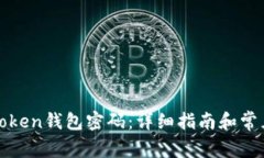 如何找回Token钱包密码：详