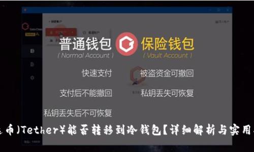 泰达币（Tether）能否转移到冷钱包？详细解析与实用指南