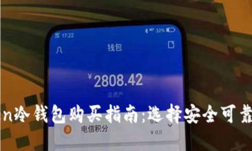 imToken冷钱包购买指南：选择安全可靠的渠道