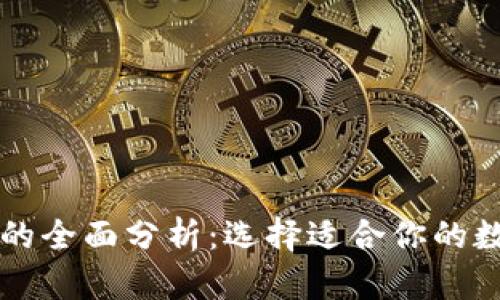 热钱包与冷钱包的全面分析：选择适合你的数字货币存储方案