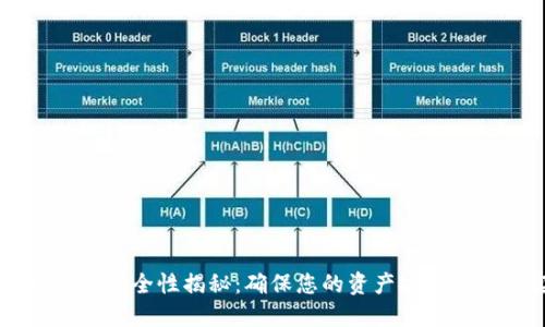 币安冷钱包安全性揭秘：确保您的资产安全的最佳实践