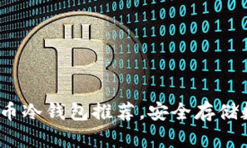 2023年最好的比特币冷钱包推荐，安全存储数字资产的最佳选择