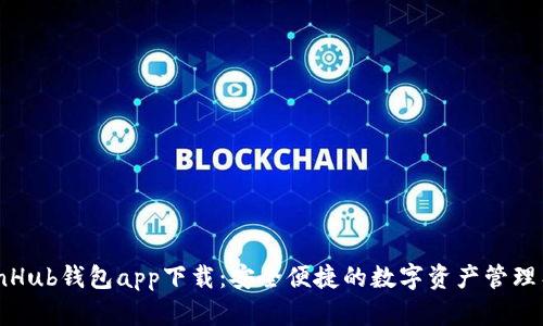 CoinHub钱包app下载：安全便捷的数字资产管理工具