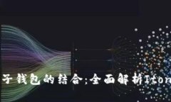 数字货币与电子钱包的结