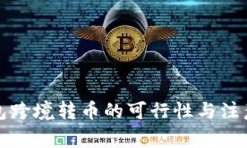 冷钱包跨境转币的可行性与注意事项