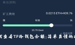 如何查看TP冷钱包余额：简