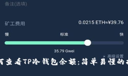 如何查看TP冷钱包余额：简单易懂的指南