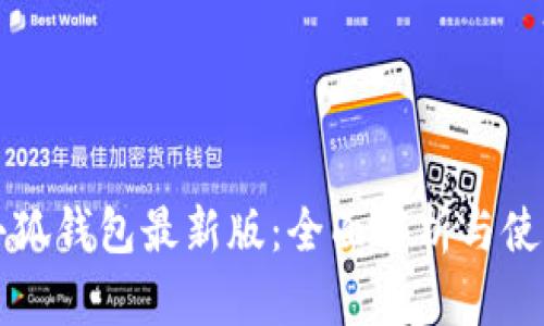 官方小狐钱包最新版：全面解析与使用指南